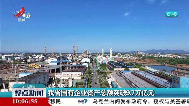 我省国有企业资产总额突破9.7万亿元