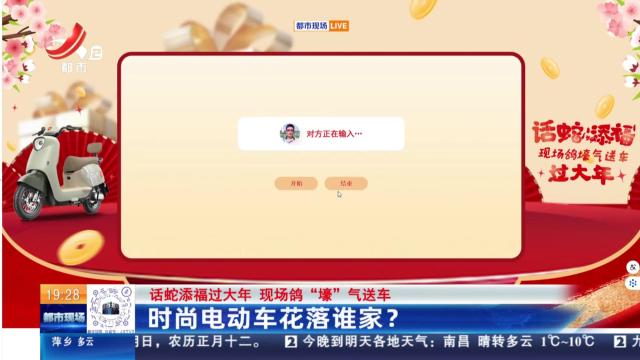 【话蛇添福过大年 现场鸽“壕”气送车】时尚电动车花落谁家？