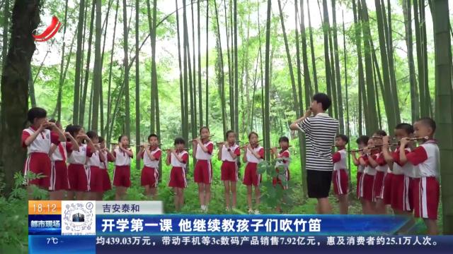 吉安泰和：开学第一课 他继续教孩子们吹竹笛