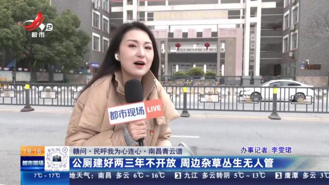 【赣问·民呼我为心连心·南昌青云谱】公厕建好两三年不开放 周边杂草丛生无人管