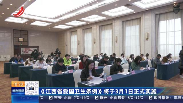 《江西省爱国卫生条例》将于3月1日正式实施