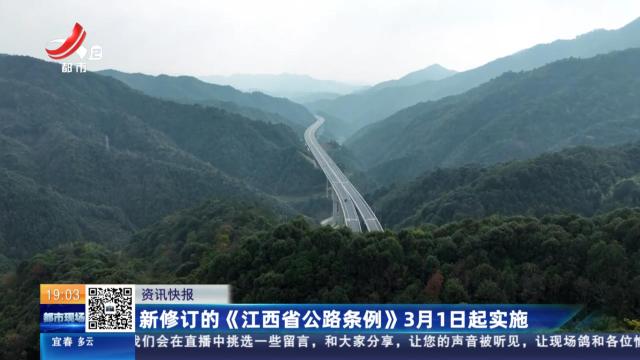 新修订的《江西省公路条例》3月1日起实施