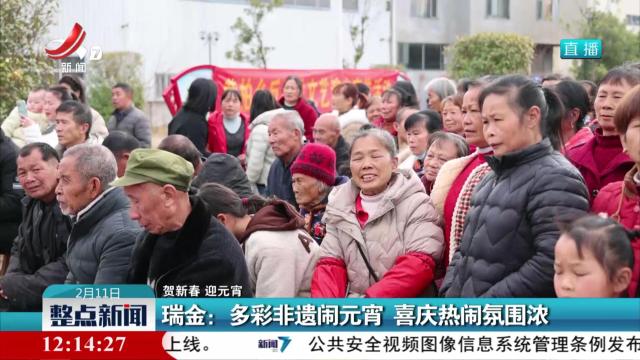 【贺新春 迎元宵】瑞金：多彩非遗闹元宵 喜庆热闹氛围浓