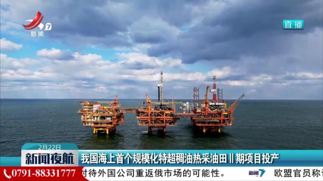 我国海上首个规模化特超稠油热采油田II期项目投产