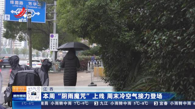 江西：本周“阴雨魔咒”上线 周末冷空气接力登场