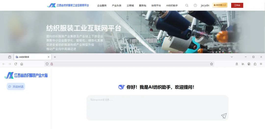 江西联通成功实现纺织服装产业大脑接入DeepSeek，上线“AI纺织助手”服务！