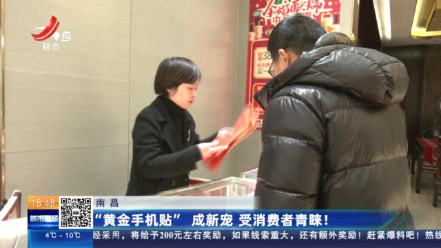 南昌：“黄金手机贴”成新宠 手消费者青睐！