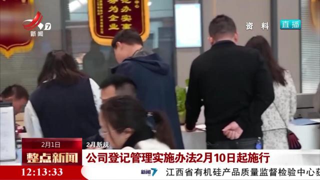 【2月新规】公司登记管理实施办法2月10日起施行