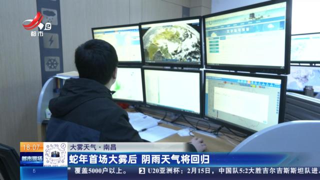 【大雾天气】南昌：蛇年首场大雾后 阴雨天气将回归