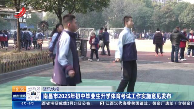 南昌市2025年初中毕业生升学体育考试工作实施意见发布