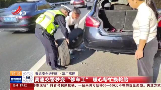 【春运安全进行时】济广高速：高速交警秒变“修车工” 暖心帮忙换轮胎