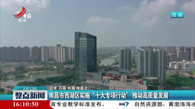 南昌市西湖区实施“十大专项行动”推动高质量发展