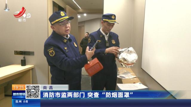 南昌：消防市监两部门 突查“防烟面罩”