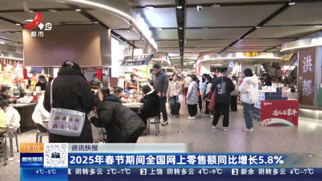 2025年春节期间全国网上零售额同比增长5.8%