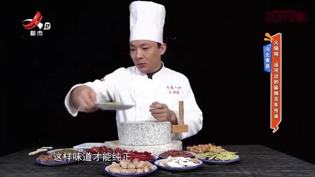 【河北青县】火锅鸡：运河边的麻辣百年传承