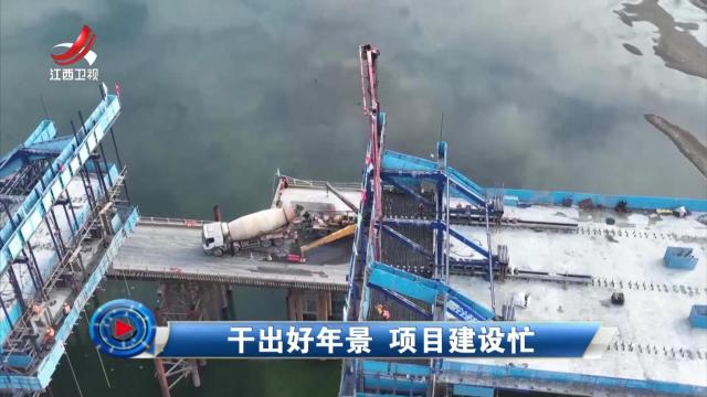 社会传真20250225 干出好年景 项目建设忙