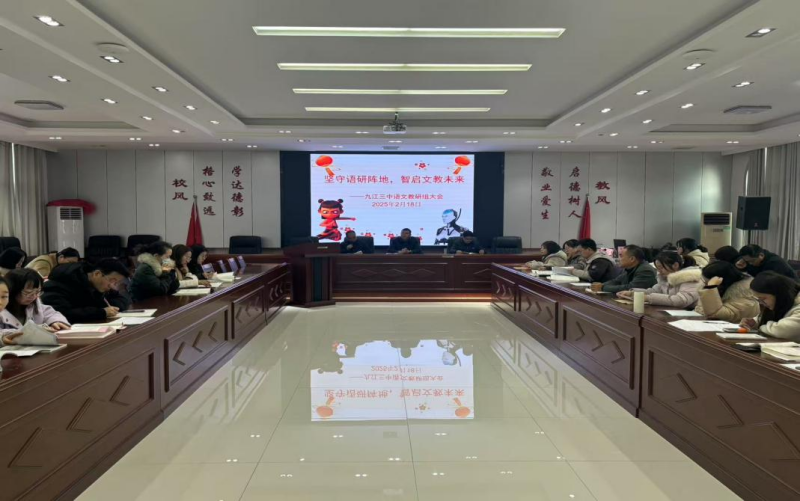 坚守“语”研阵地，智启“文”教未来                    ——九江三中语文教研组新学期第一次大组会议