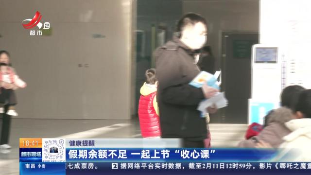 健康提醒：假期余额不足 一起上节“收心课”