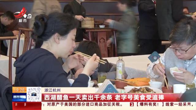 浙江杭州：西湖醋鱼一天卖出千余条 老字号美食受追捧