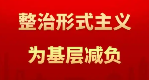 长天新闻丨江右锐评：基层减负要防止“自我加压”