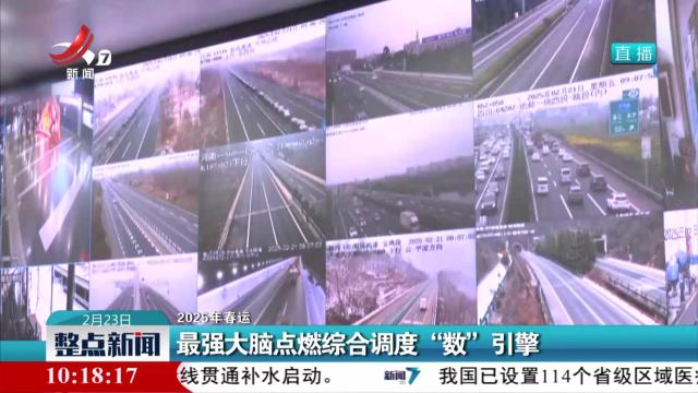 【2025年春运】最强大脑点燃综合调度“数”引擎