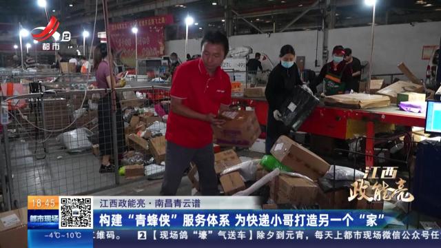 【江西政能亮】南昌青云谱：构建“青蜂侠”服务体系 为快递小哥打造另一个“家”