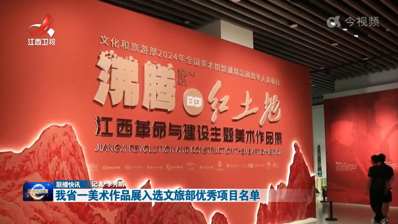 我省一美术作品展入选文旅部优秀项目名单