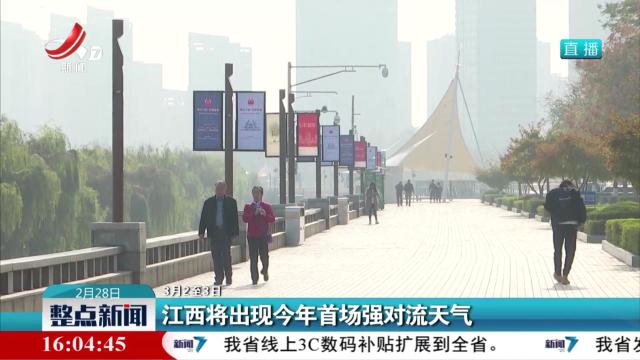 【3月2至3日】江西将出现今年首场强对流天气