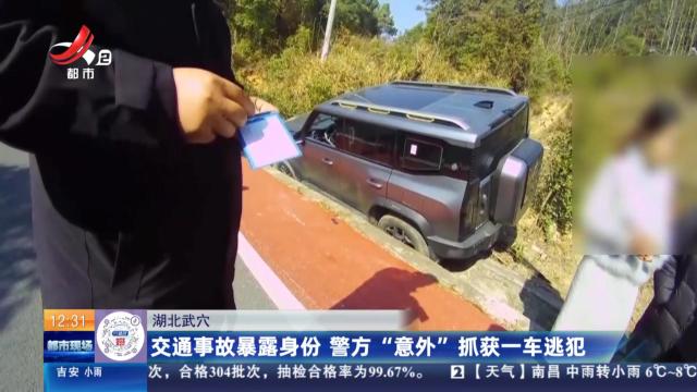 湖北武穴：交通事故暴露身份 警方“意外”抓获一车逃犯