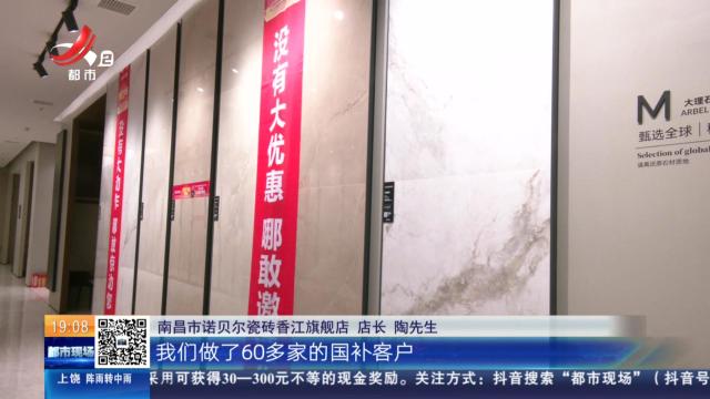 【都市消费调查】南昌：买诺贝尔瓷砖享政府补贴 消费者垫付后商家迟迟不兑现？