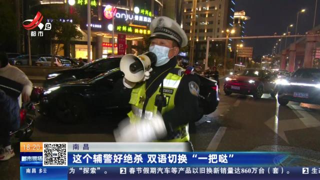 南昌：这个辅警好绝杀 双语切换“一把哒”