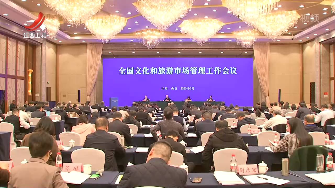 全国文化和旅游市场管理工作会议在南昌召开
