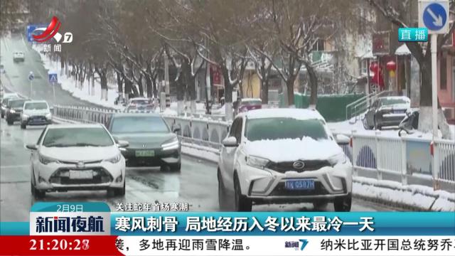 【关注蛇年首场寒潮】寒风刺骨 局地经历入冬以来最冷一天