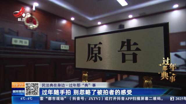 【民法典在身边·过年那“典”事】过年随手拍 别忽略了被拍者的感受