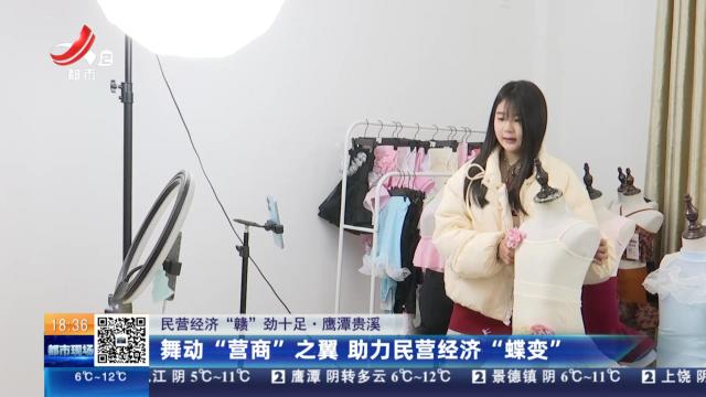 【民营经济“赣”劲十足】鹰潭贵溪：舞动“营商”之翼 助力民营经济“蝶变”