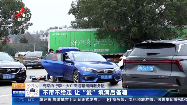 【离家的行李】大广高速赣州南服务区：不带不给走 让“爱”填满后备箱