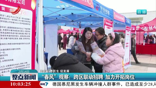 【稳就业 惠民生 促发展】“春风”观察：跨区域联动招聘 加力开拓岗位