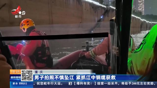 重庆：男子拍照不慎坠江 紧抓江中钢缆获救