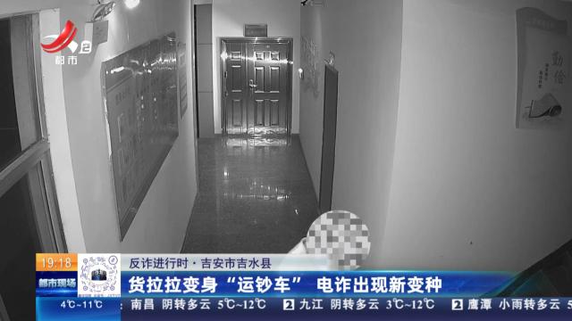 【反诈进行时】吉安市吉水县：货拉拉变身“运钞车” 电诈出现新变种