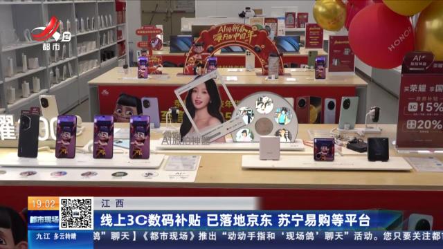 江西：线上3C数码补贴 已落地京东 苏宁易购等平台