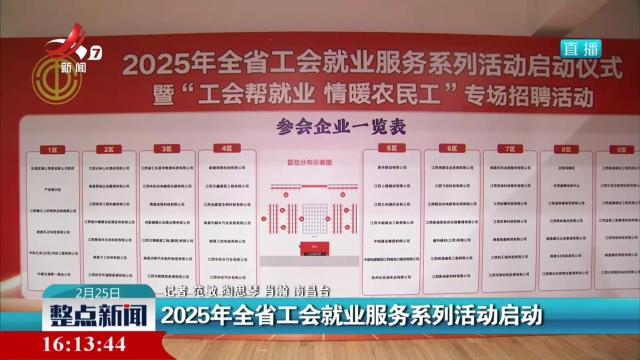 2025年全省工会就业服务系列活动启动