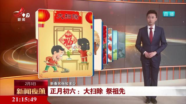 【新春民俗知多少】正月初六：大扫除 祭祖先