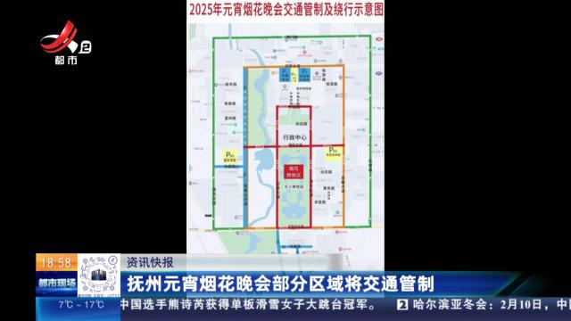 抚州元宵烟花晚会部分区域将交通管制