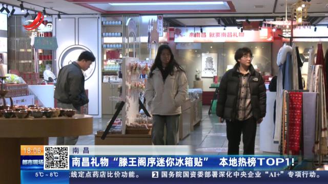 南昌：南昌礼物“滕王阁序迷你冰箱贴” 本地热榜TOP1！