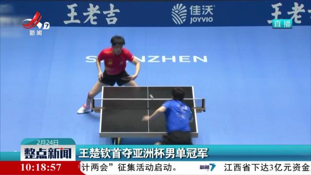 王楚钦首夺亚洲杯男单冠军