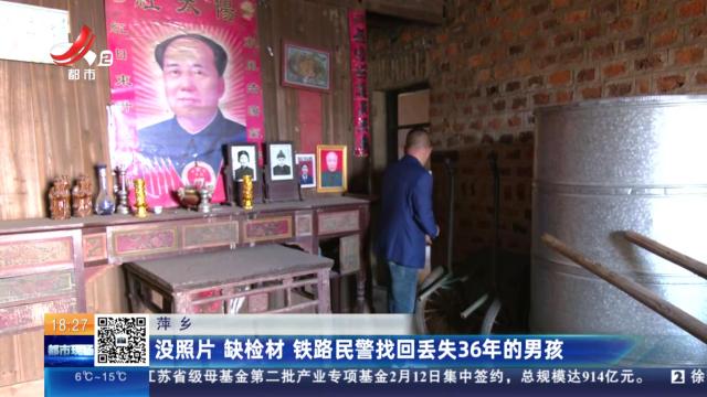 萍乡：没照片 缺检材 铁路民警找回丢失36年的男孩