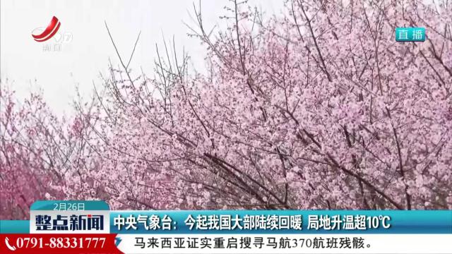 中央气象台：今起我国大部陆续回暖 局地升温超10℃