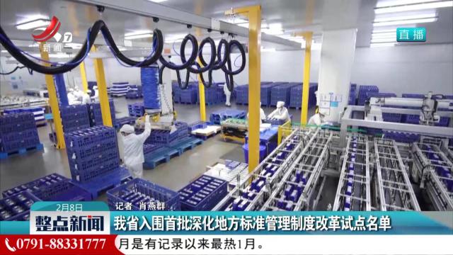 我省入围首批深化地方标准管理制度改革试点名单