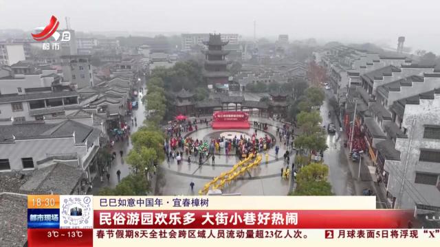 【巳巳如意中国年】宜春樟树：民俗游园欢乐多 大街小巷好热闹