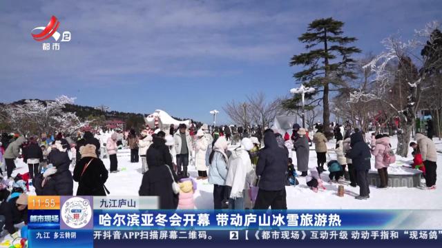 九江庐山：哈尔滨亚冬会开幕 带动庐山冰雪旅游热